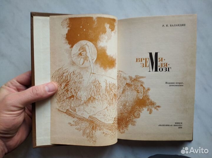 Время - Земля - мозг. Баландин Р.К. 1879г