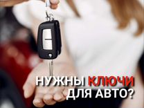 Изготовление автомобильных ключей