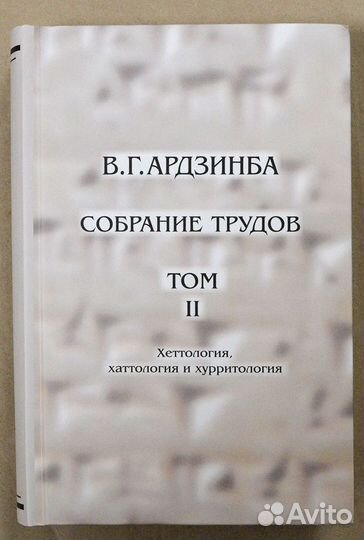 Ардзинба. Собрание трудов в 3-х тт. Т. 1. Древняя