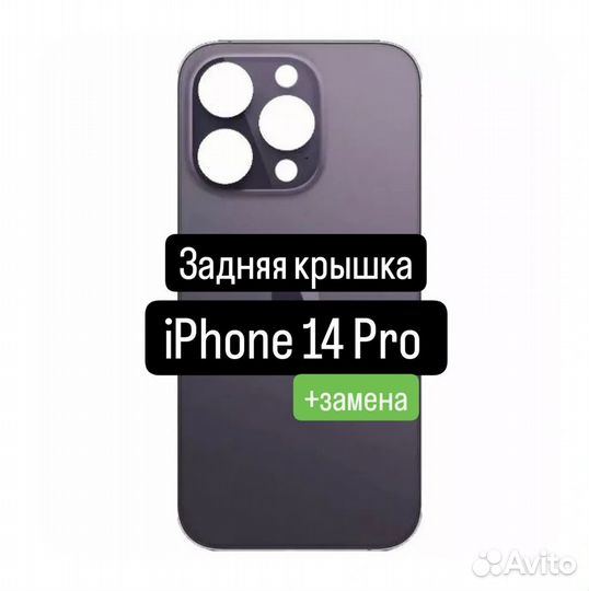 Задняя крышка для iPhone 14 Pro+замена