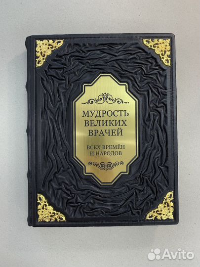 Мудрость великих врачей (подарочная кожаная книга)
