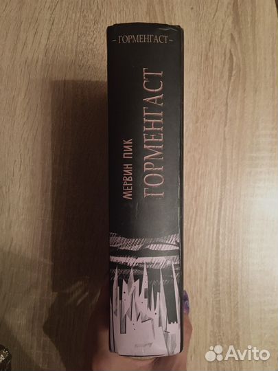 Мервин Пик. Горменгаст