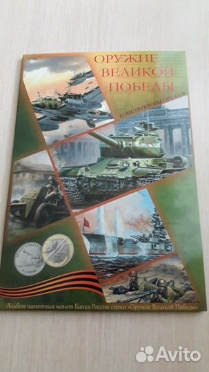 Альбом для монет оружие великой победы