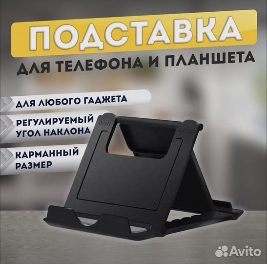 Подставка для телефона и планшета