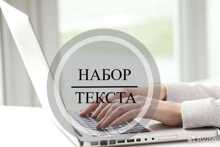 Набор текста