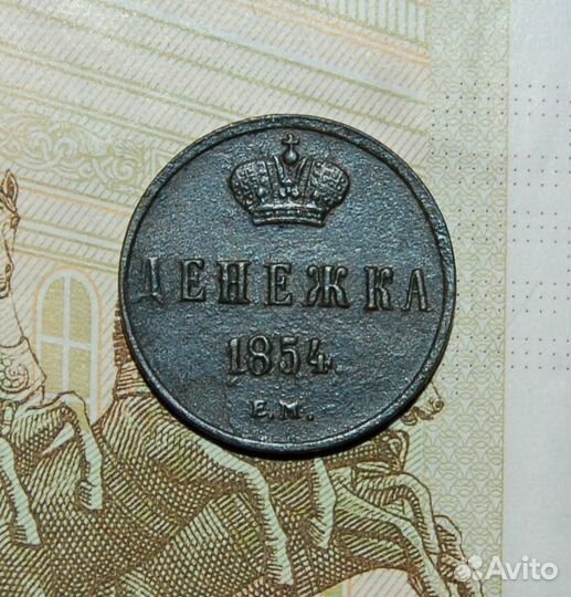 Денежка. Россия до 1917 г