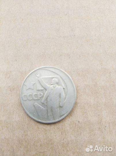50 копеек СССР (юбилейные)