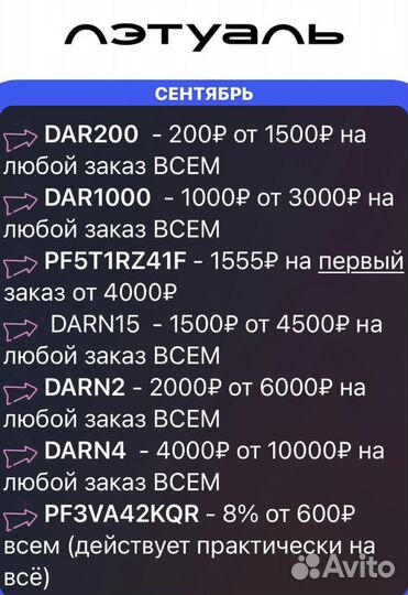 Промокоды Летуаль на скидку 4700р сентябрь всем