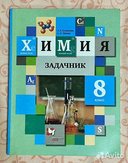 Задачник по химии 8 класс, Н.Е.Кузнецова