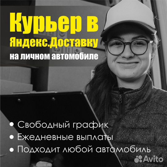 Курьер на личном авто