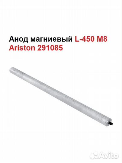 Анод магниевый L-450 M8 Ariston 291085