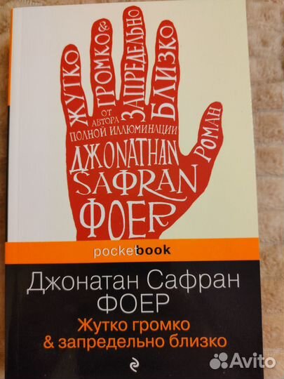 Книга Жутко громко и запредельно близко