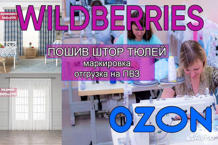 Пошив Тюлей, Штор на заказ для маркетплейсов