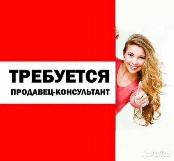 Продавец консультант