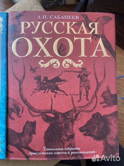 Русская охота Сабанеев А.П. Новая