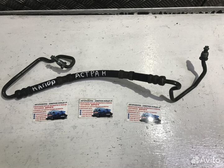 Трубка гидроусилителя гур Опель Астра H Astra H