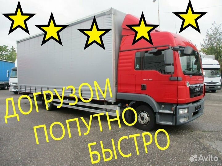 Доставка грузов / Догрузы / Попутный груз / Быстро