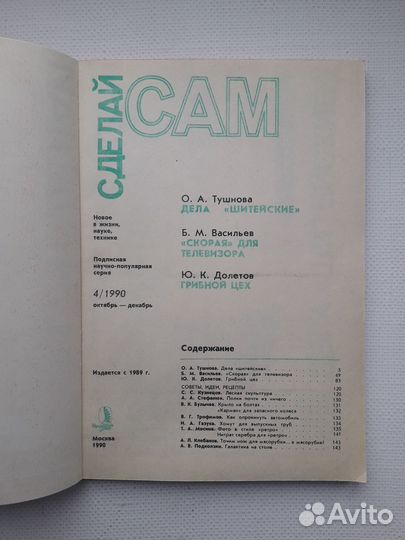 Советский журнал СССР Сделай сам Вып. 4 (1990)