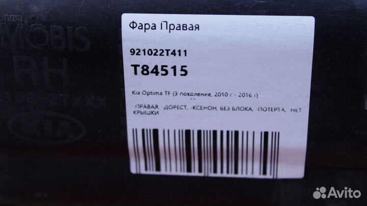 Фара правая Kia K5 TF G4KH 92102-2T411