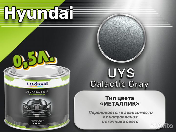 Краска Luxfore 0,5л. (Hyundai UYS Galactic Gray)