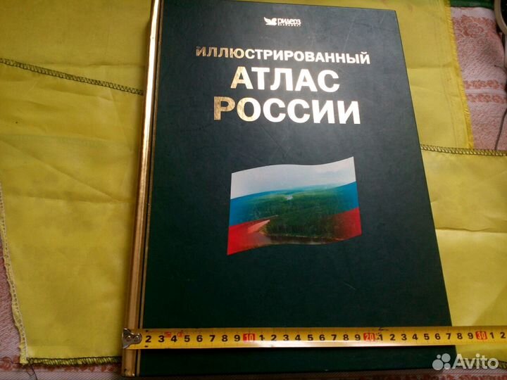 Иллюстрированный атлас России