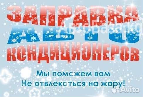 Заправка автокондиционеров