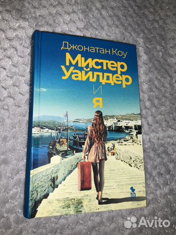 Книга «Мистер Уайлдер и я». Джонатан Коу