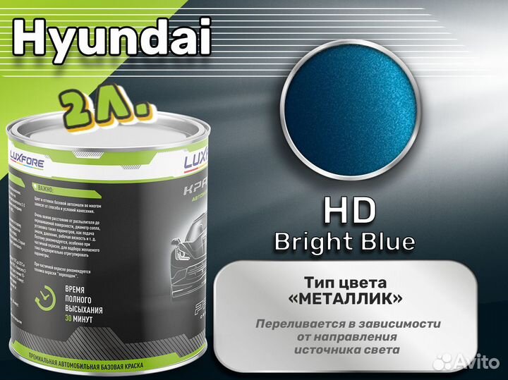 Краска Luxfore 2л. (Hyundai HD Bright Blue)