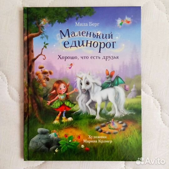 Детские книги. Маленький единорог. Мила Берг