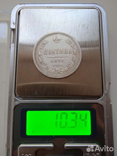 Полтина 1875 года, Александр II (раритет)