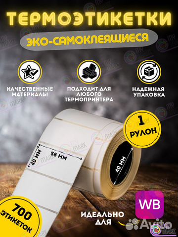 Термоэтикетки 58х40 намотка 700 этикеток
