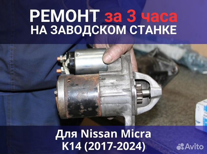 Стартер Nissan Micra K14 (2017-2024), ремонт