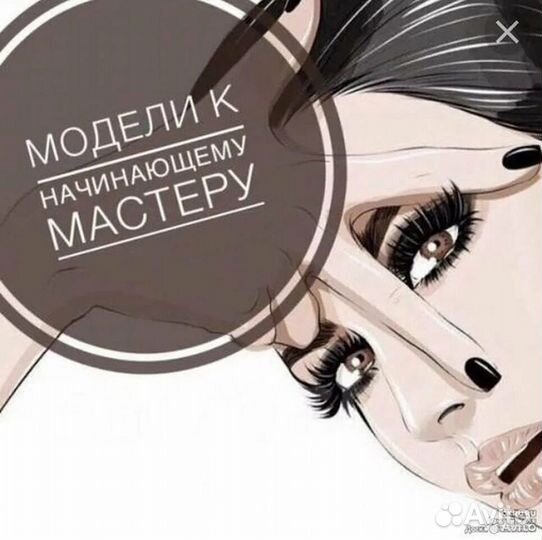 Наращивание ресниц на дому