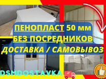 Пенопласт 50 мм 25 плотность