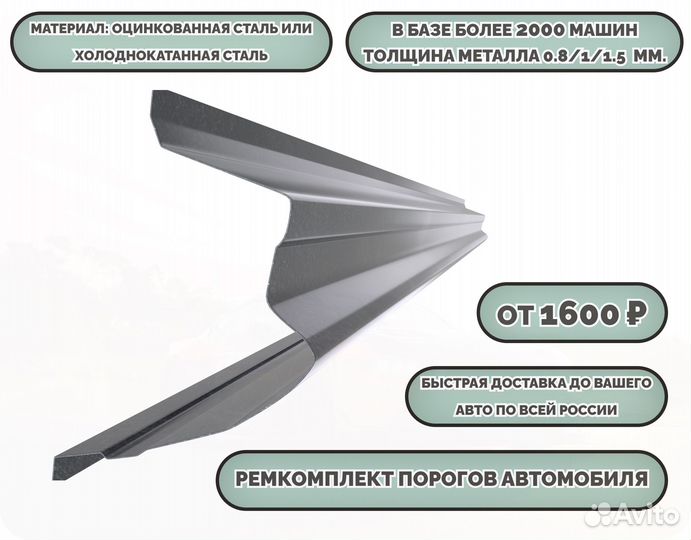 Пороги кузовные на любое авто (ремкомплект)