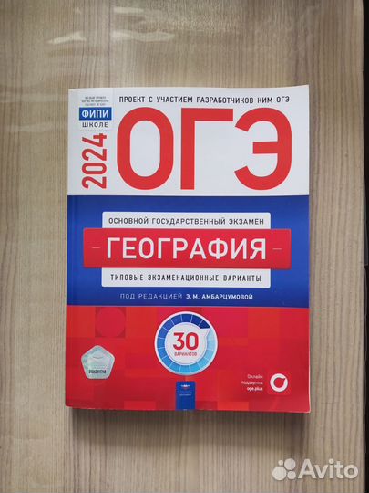 Сборник география ОГЭ 2024 Амбарцумовой