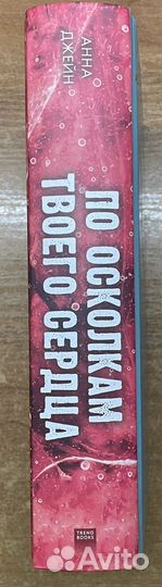 Книга Анны Джейн «Твоё сердце будет разбито»