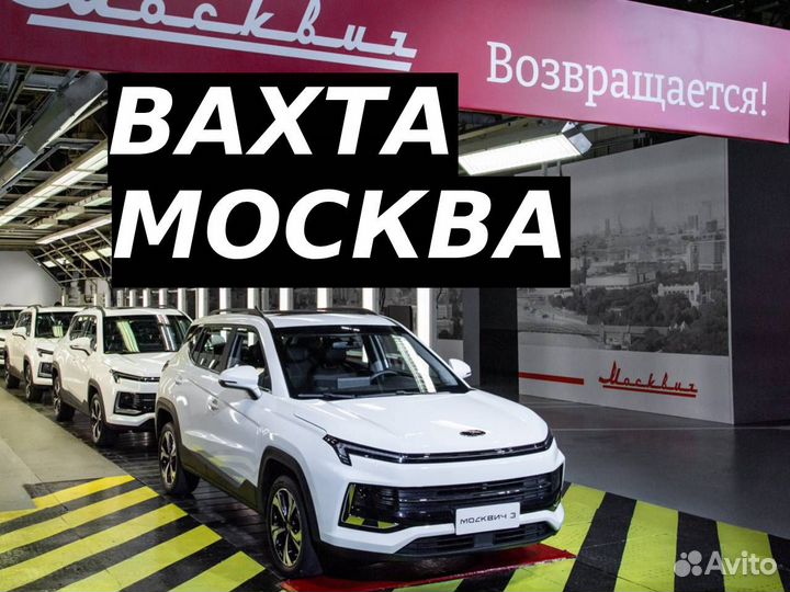 Вахта на автозовод в Москву разнорабочим