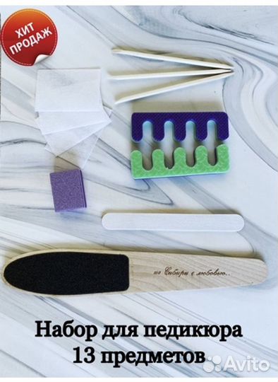 Набор для педикюра