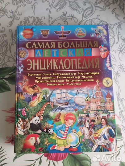 Самая большая детская энциклопедия