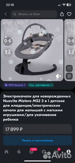 Детские электронные качели Nuovita Mistero MS2