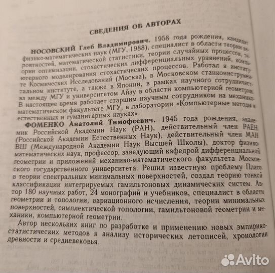 Г.В. Носовский, А.Т. Фоменко. Империя. Новая хроно