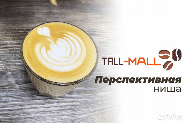Tall-Mall: Ваша кофейная эпопея начинается здесь