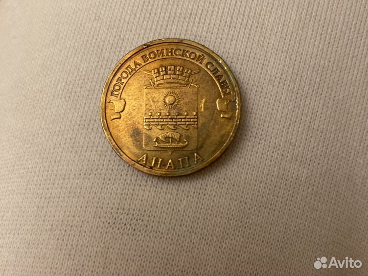 Десять рублей Анапа