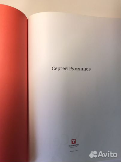 Книга Сергей Румянцев. Иллюстрированный альбом