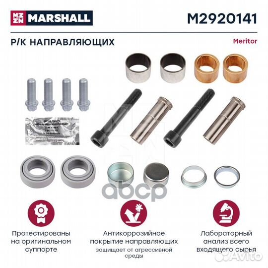 Р/к направляющих суппорта HCV M2920141 marshall