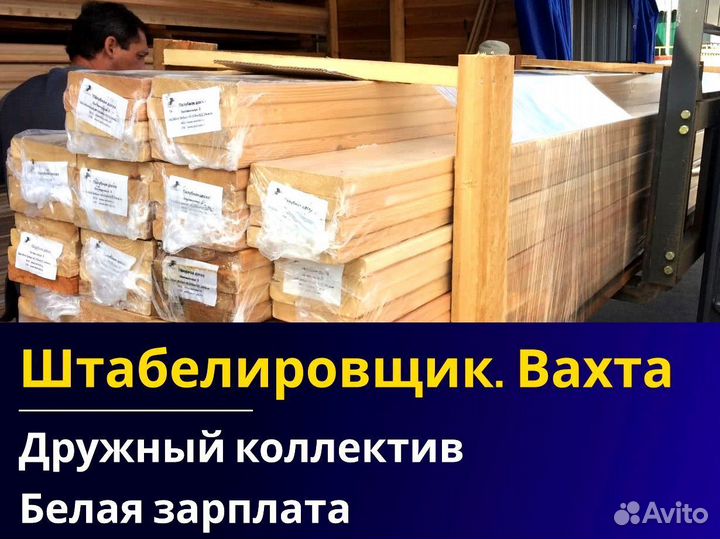 Вахта 60/30 Жильё питание / Штабелиpовщик