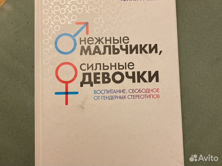 Книга - нежные мальчики, сильные девочки