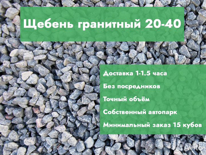 Щебень гранитный 20-40