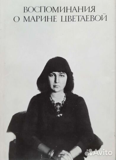 Книги о Марине Цветаевой разных авторов